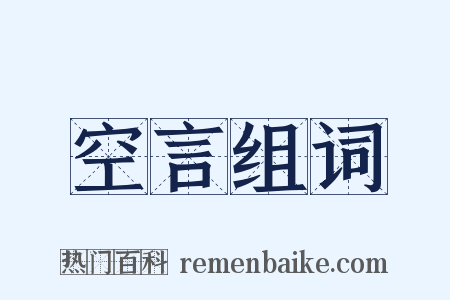 空言组词是什么意思的图片